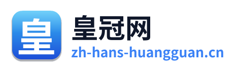 皇冠网